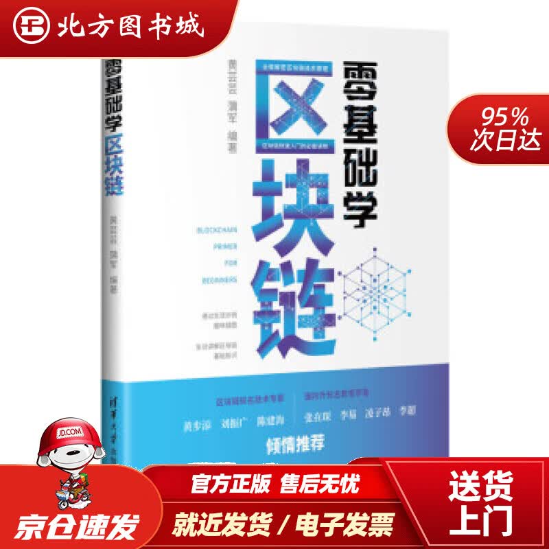 【正版现货】零基础学区块链黄芸芸,蒲军著 北方图书城