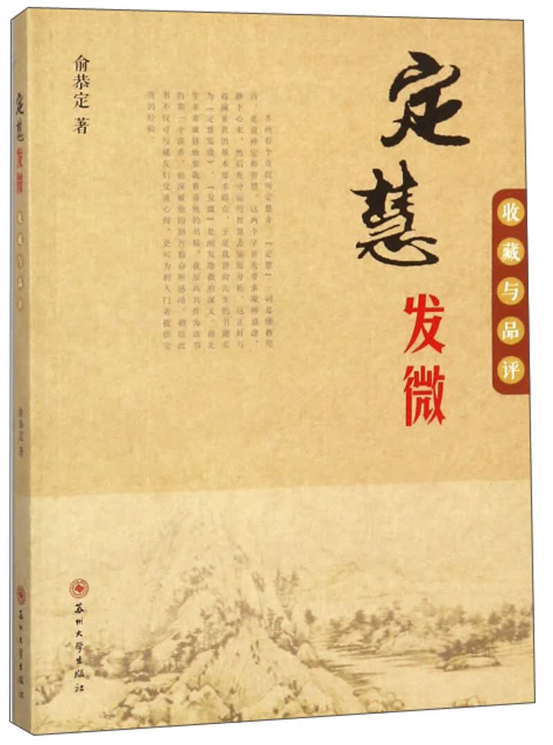 定慧发微/收藏与品评