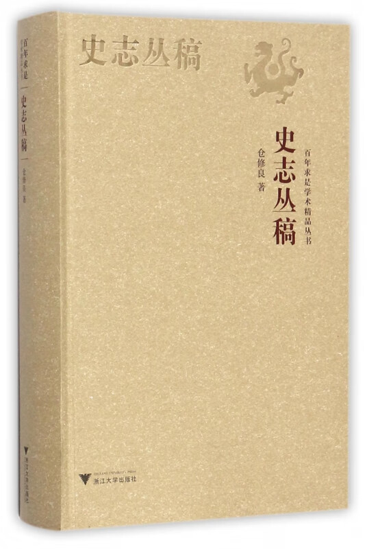 史志丛稿/百年求是学术精品丛书