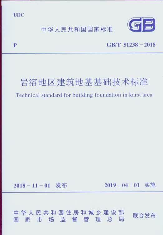 GB/T 51238-2018 岩溶地区建筑地基基础技术标准