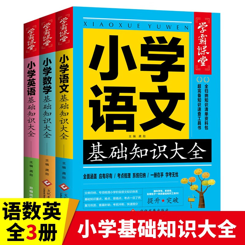 小学语文基础知识大全+小学数学基础知识大全+小学英语基础知识大全（套装3册）小学1-6年级人教通用版一二三四五六年级资料包大集结基础知识集锦知识点汇总归纳学习资料工具书小升初知识汇总