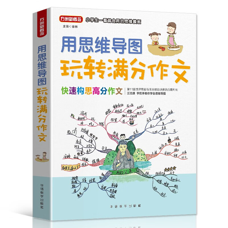 用思维导图玩转满分作文 彩绘版 小学生一看就会用的思维模板 方洲新