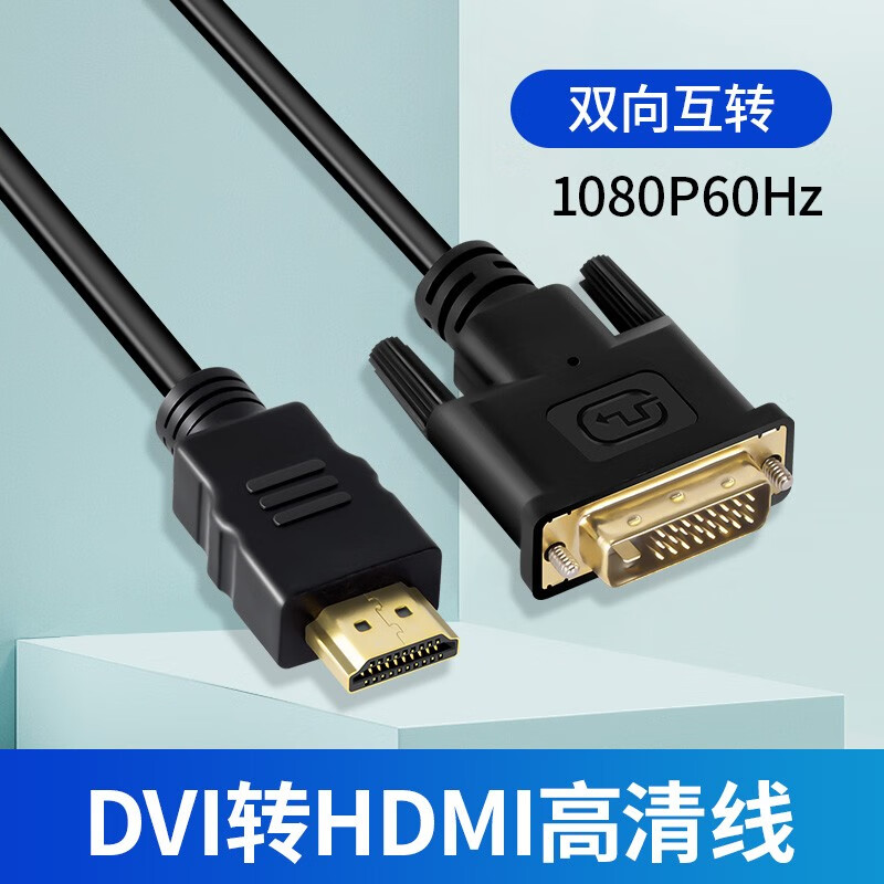 hdmi转dvi电脑显示器连接线电视高清线机顶盒笔记本投影外屏转接线 24+1接口24+5转换器 DVI转HDMI 双向互转线 1.5米