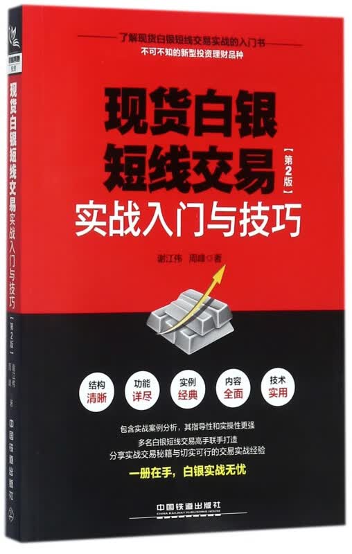 现货白银短线交易实战入门与技巧(第2版)