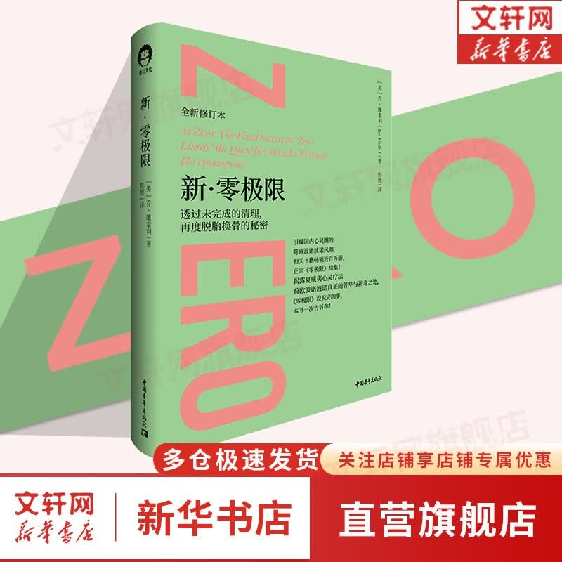 【正版现货】零极限 乔维泰利修蓝博士 创造健康平静与财富的夏威夷疗法 全新修订本 毕淑敏张德芬倾情推介 社科心理学疗愈治愈心灵书籍 新零极限 定价 69