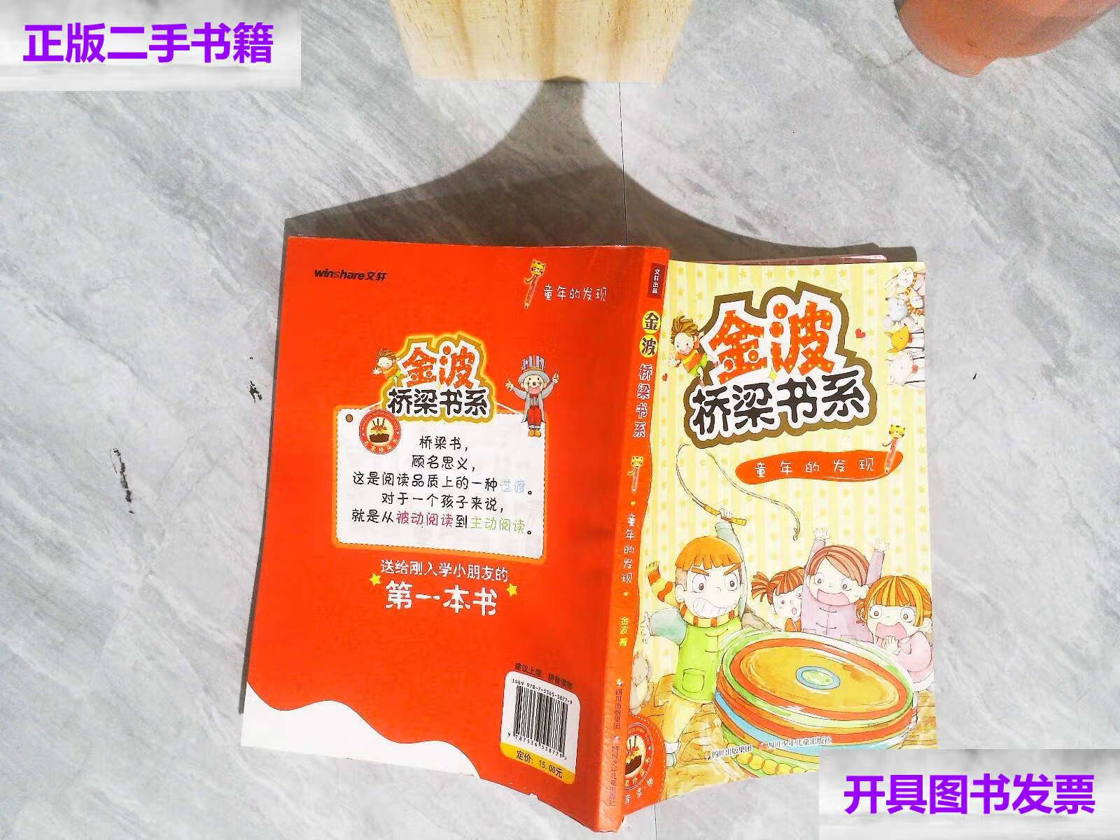 【二手9成新】金波桥梁书系---童年的发现 /金波 四川少儿