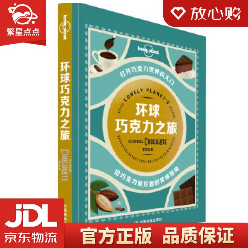 【新华书店正版图书】环球巧克力之旅-LP孤独星球Lonely Planet 旅行指南 澳大利 正版图书