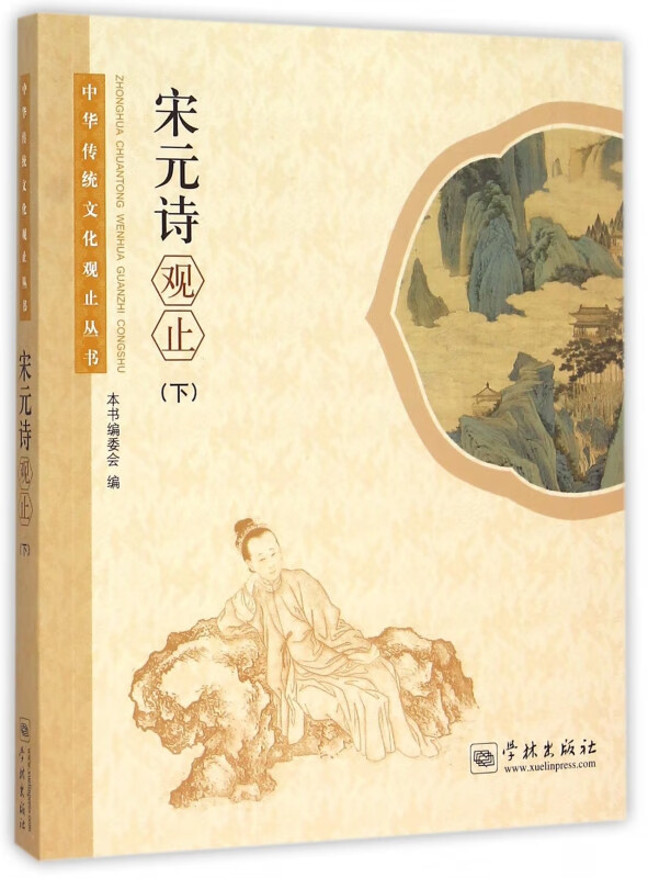宋元诗观止(下)/中华传统文化观止丛书