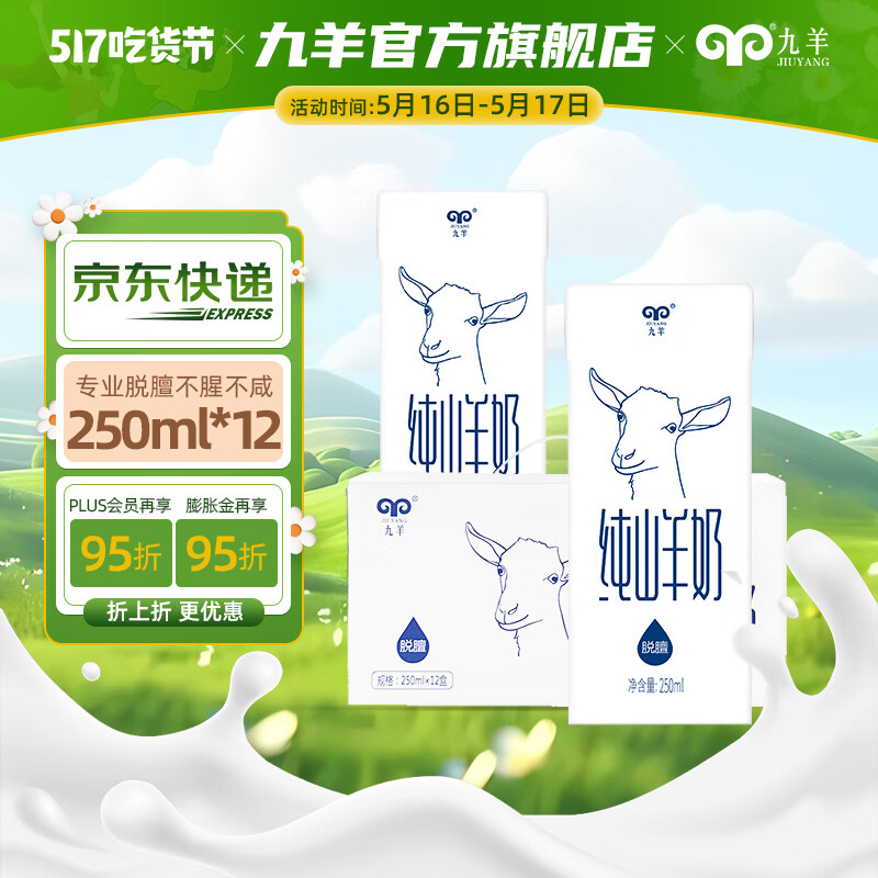 九羊（jiuyang） 【商超同款纯山羊奶】250ml*12天然原生蛋白原生钙礼盒送礼