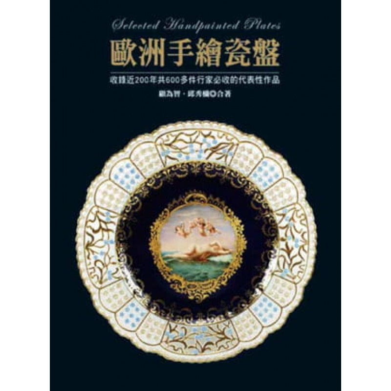 预订台版 欧洲手绘瓷盘 收录近200年共600多件行家必收的代表性作品手绘艺术珍藏