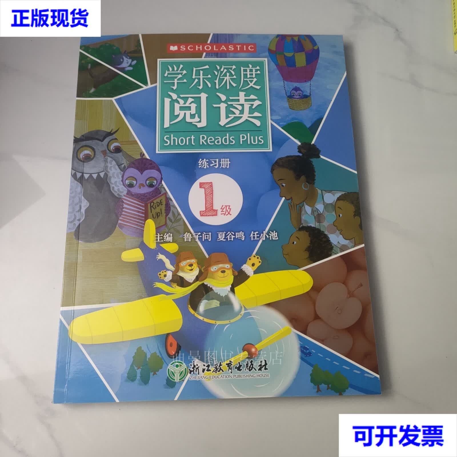 【二手九成新】学乐深度阅读 练习册 1级 鲁子问 浙江教育出版社