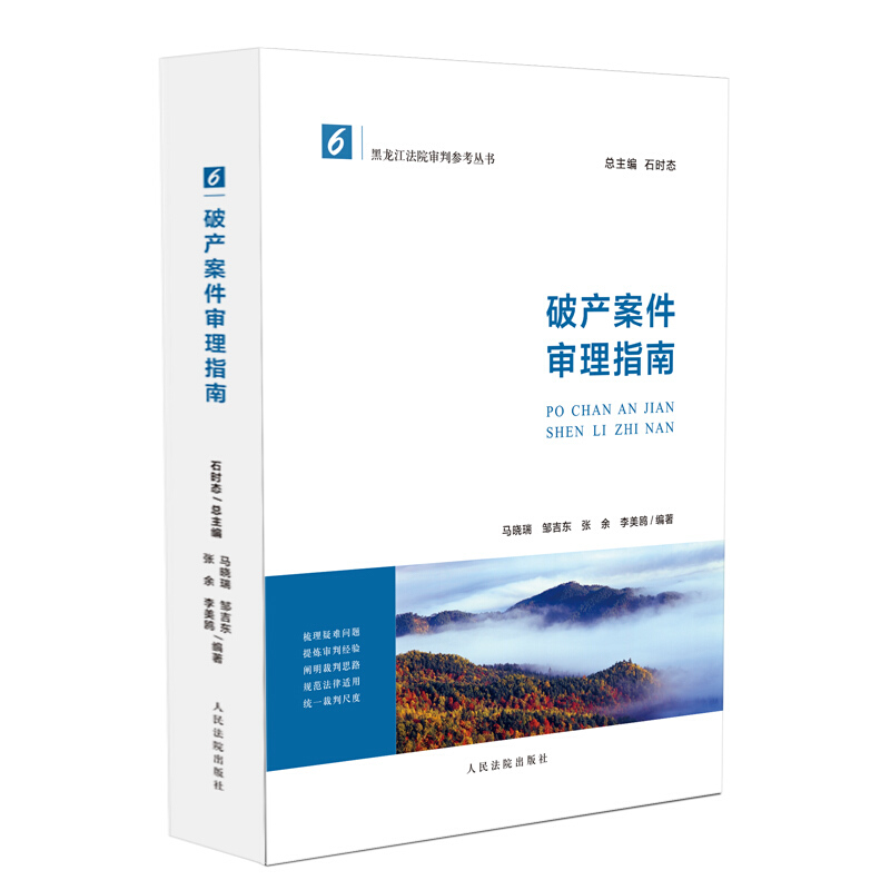 审判参考系列丛书 破产案件审理