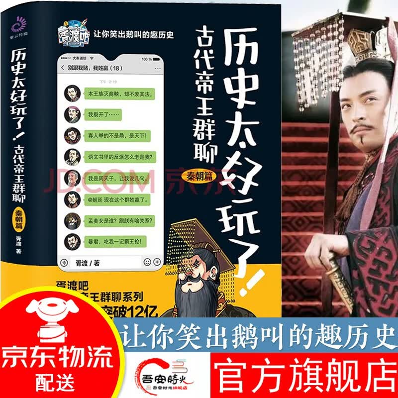 【官方旗舰店】历史太好玩了全集 古代帝王群聊.各朝帝王互怼 各朝皇帝互换 趣味历史 中国皇帝全传 中国历代皇帝传 秦朝史 汉朝史 唐朝史 明朝史 清朝史 秦朝篇