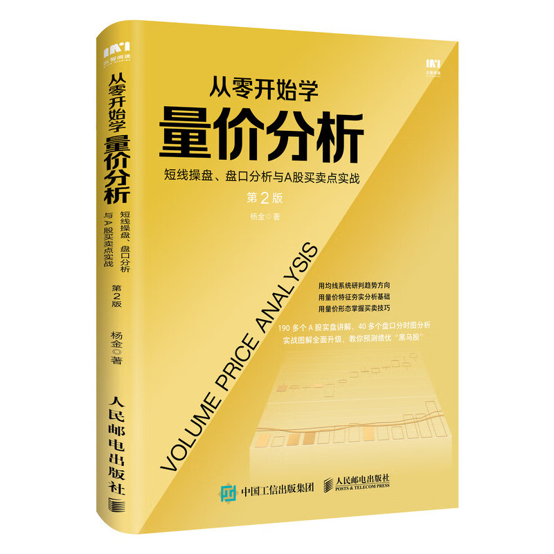 从零开始学量价分析(短线操盘盘口分析与A股买卖点实战第2版) 杨金 书籍