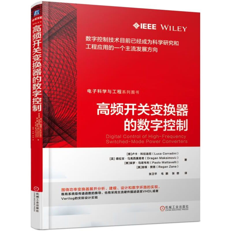 高频开关变换器的数字控制(电子科学与工程系列图书)