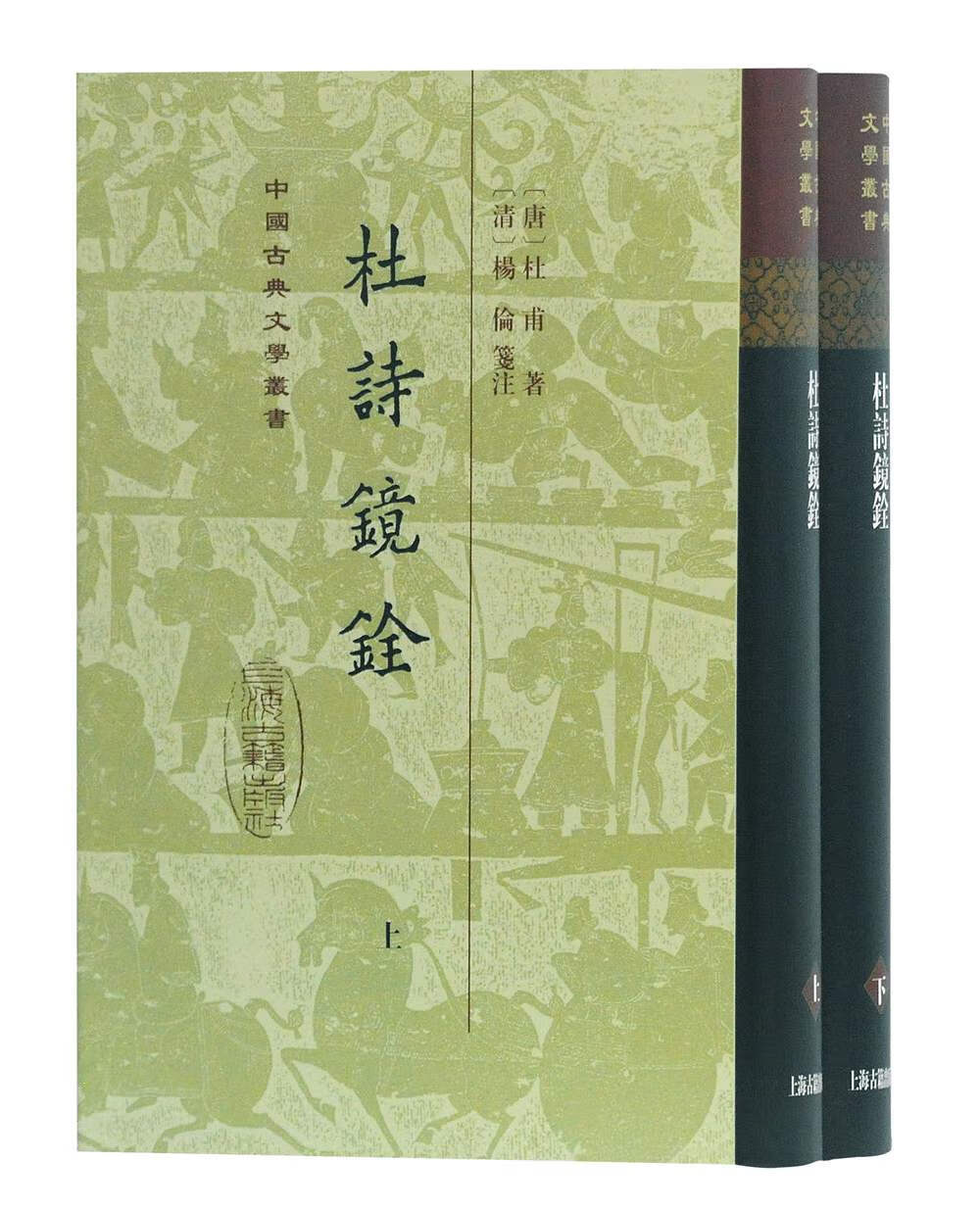 杜诗镜铨(全二册)/中国古典文学丛书·精装