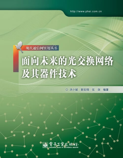 面向未来的光交换网络及其器件技术 洪小斌,郭宏翔,伍剑编著【正版书】