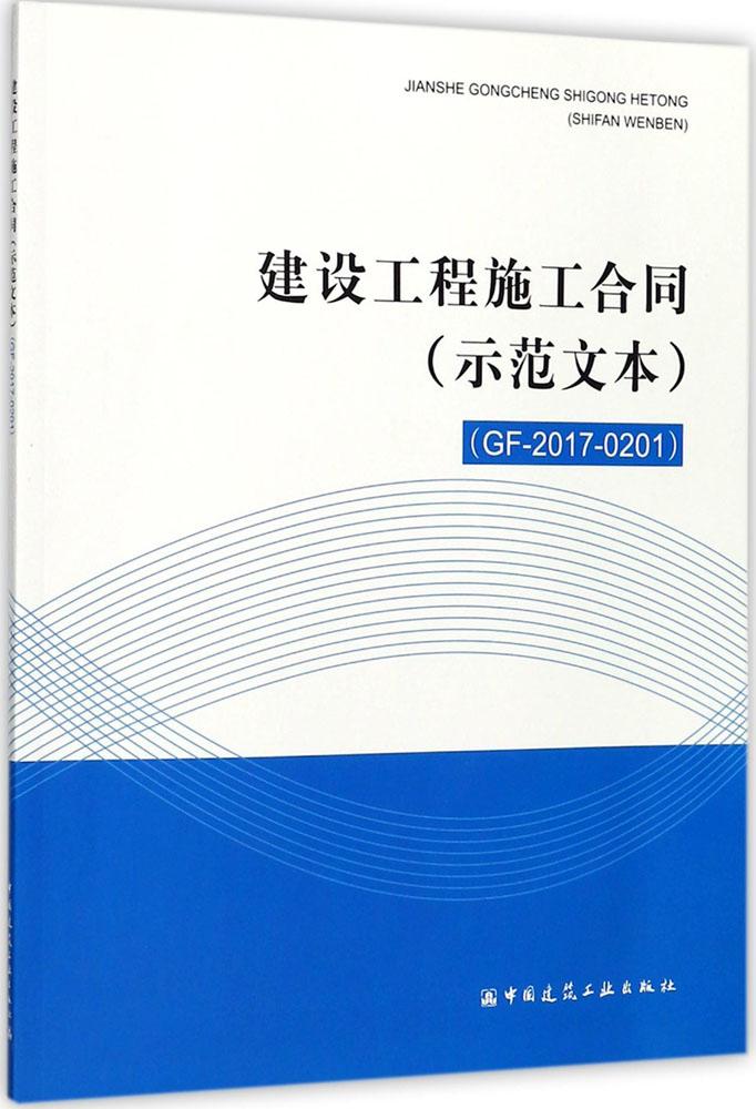 建设工程施工合同:示范文本:gf-2017-0201 建筑 书籍
