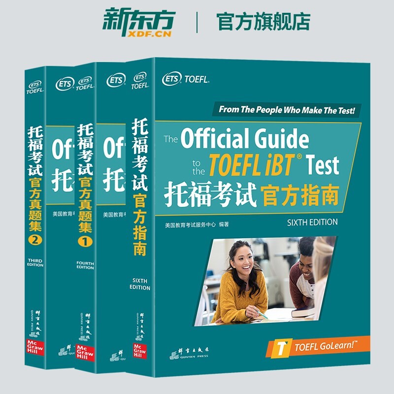 【新东方旗舰】 TOEFL托福考试官方指南+官方真题集1、2(共3本)新东方英语属于什么档次？