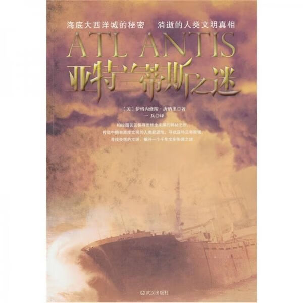 亚特兰蒂斯之谜9787543055070
