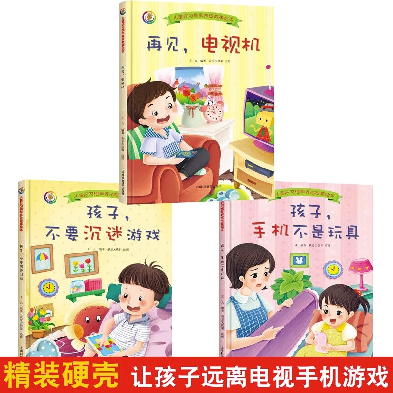 让孩子不要沉迷游戏 让孩子远离手机 再见电视机硬皮硬壳硬面精装绘本