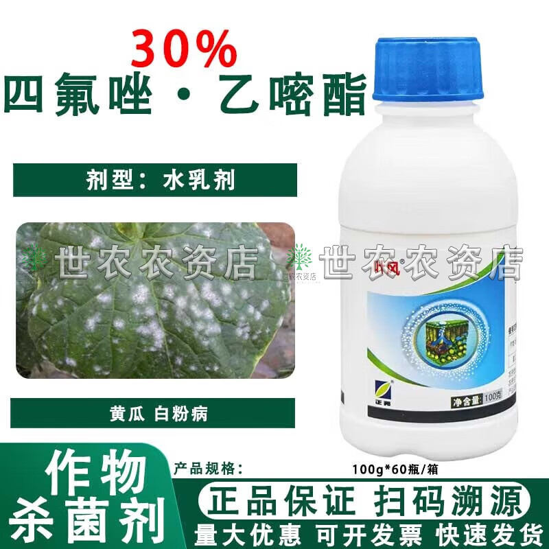 30%四氟醚唑乙嘧酚磺酸酯水乳剂 黄瓜白粉病专用药杀菌剂 100g*1瓶