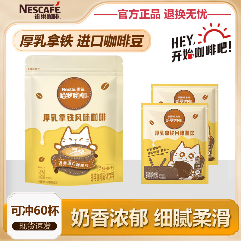 雀巢（Nestle）1+2哈罗厚乳拿铁风味速溶咖啡粉奶咖伴侣工作族超值装 雀巢1+2厚乳拿铁13g*60条
