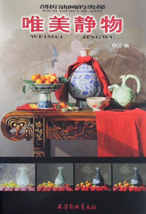 唯美静物 绘画 辛旺绘 天津杨柳青画社 9787554705926