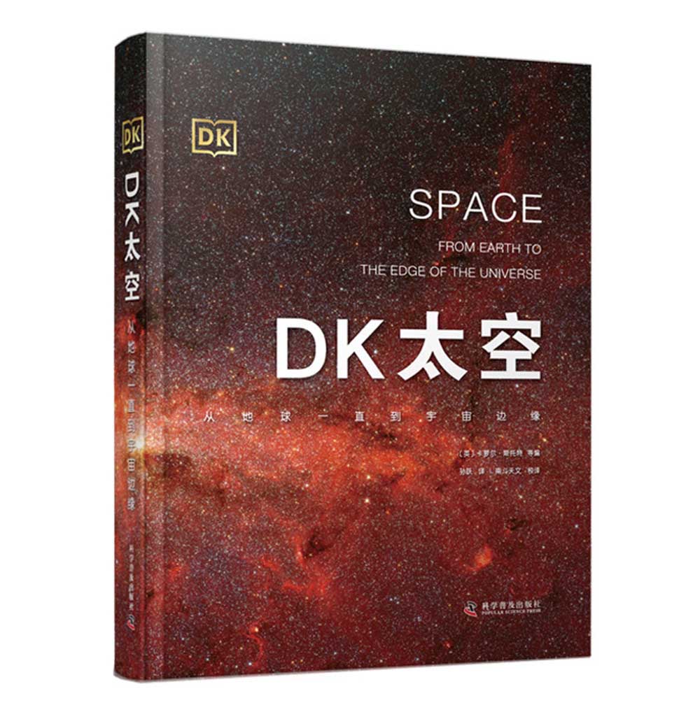 DK太空：从地球一直到宇宙边缘高性价比高么？