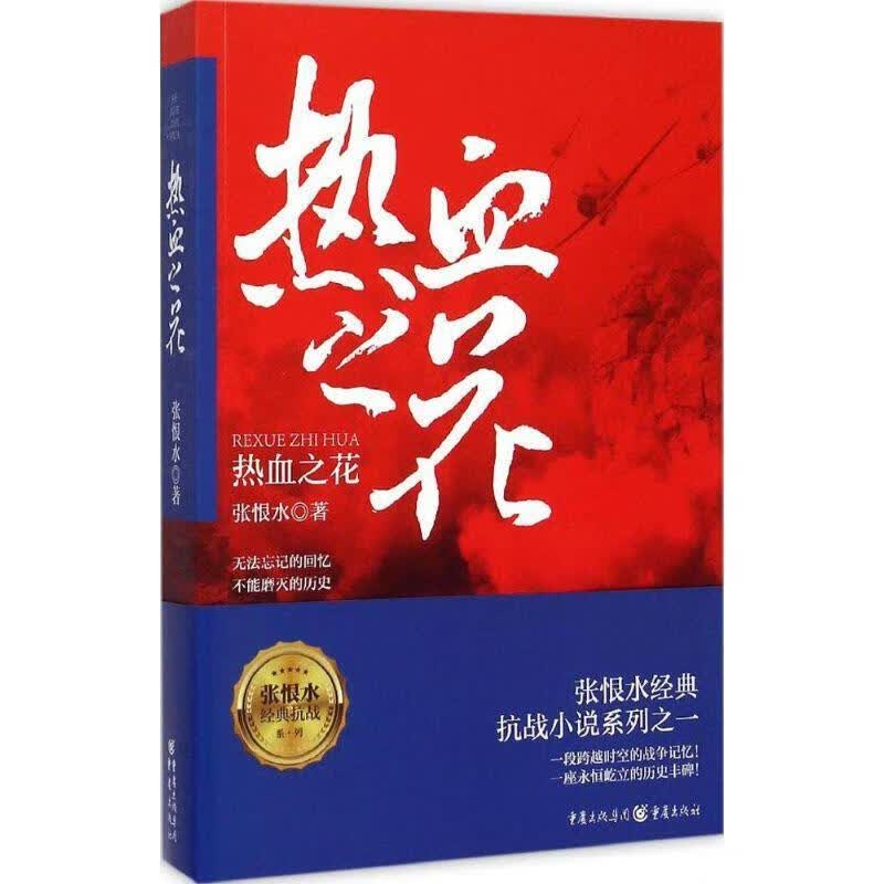 热血之花