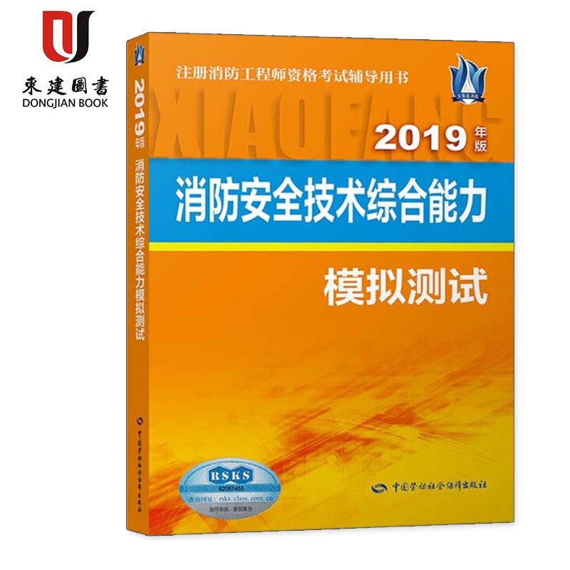 消防安全技术综合能力模拟测试（2019年版）