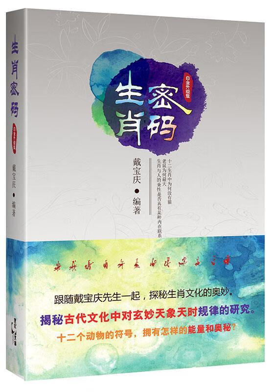 生肖密码【好书,下单速发】