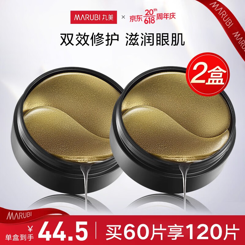 丸美(marubi 丸美眼膜贴提拉紧致 淡化细纹黑眼圈 纳米金金胶黑松露