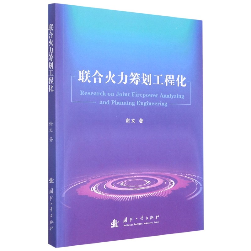 联合火力筹划工程化