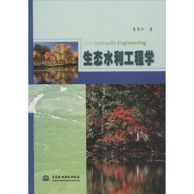 生态水利工程学