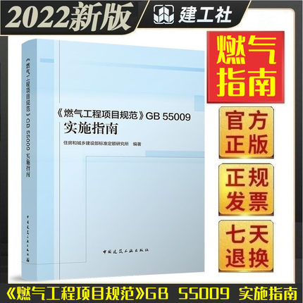 【正版现货】燃气工程项目规范GB 55009实施指南 释义解释说明 搭配 GB 55009-2021