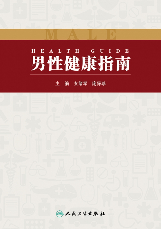 男性健康指南
