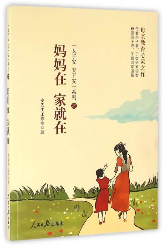 妈妈在家就在/女子安天下安系列