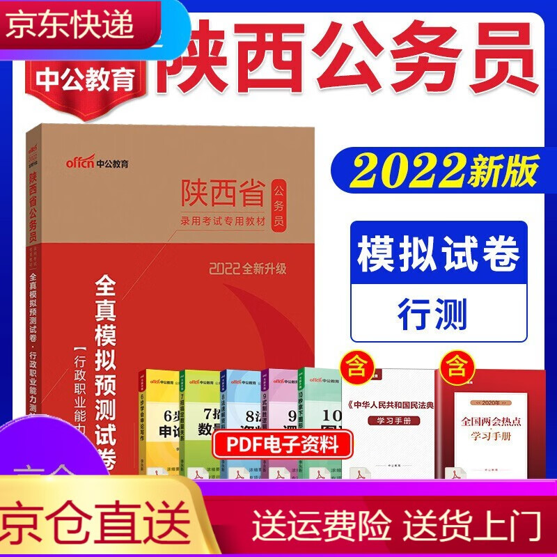 陕西省考行测模拟卷】中公2022陕西省公务员录用考试用书全真模拟预测试卷行政职业能力测验省考联考刷题
