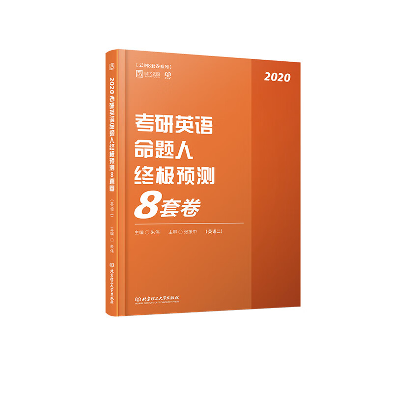 2020 考研英语命题人终极预测8套卷（英语二）