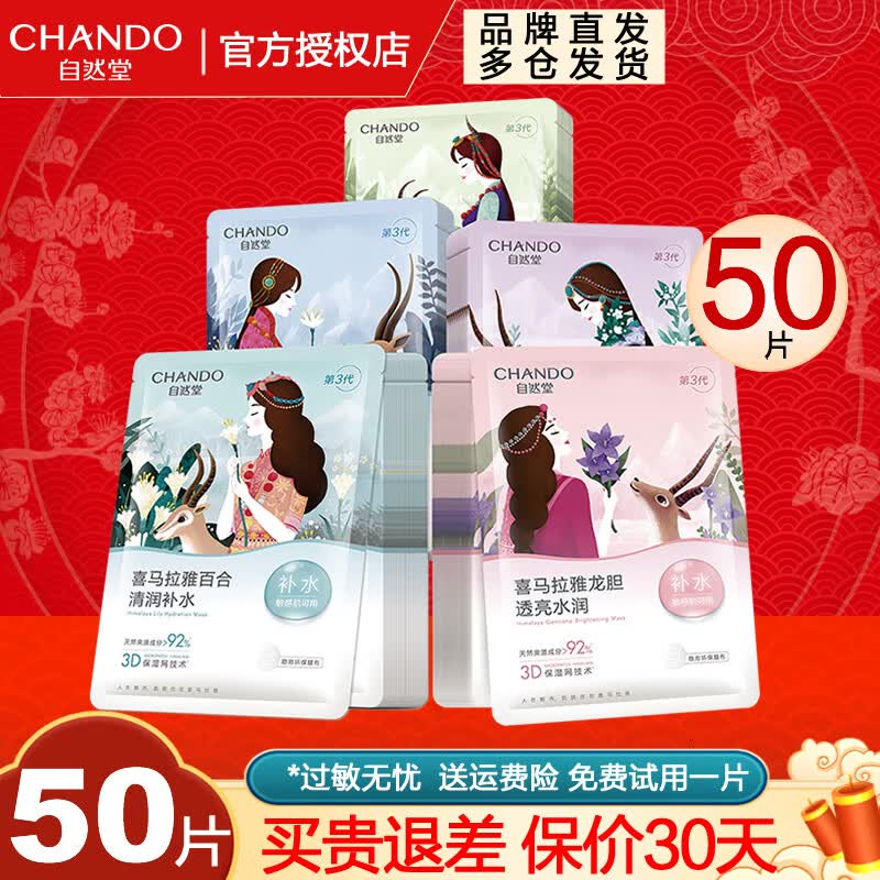 自然堂（CHANDO）面膜喜马拉雅舒缓补水保湿细致毛孔平衡肌肤油脂焕亮清新植物女 面膜50片 雪莲龙胆百合紫草盒装怎么看?