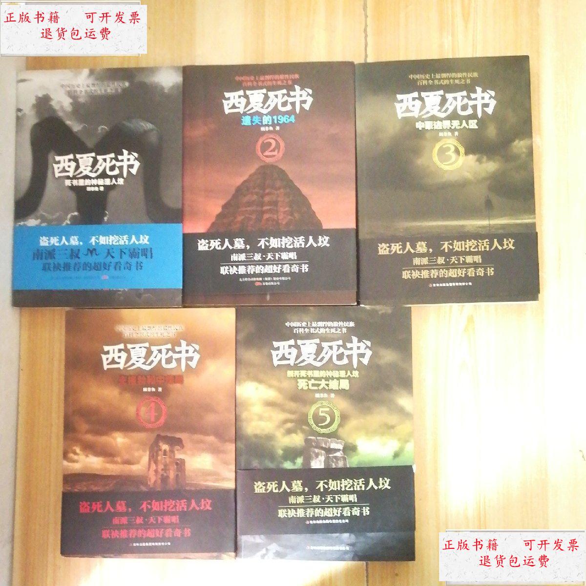 【二手9成新】西夏死书(全五册合售) /顾非鱼 吉林出版集团