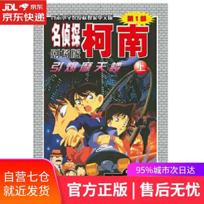 【新华书店】名侦探柯南剧场版—引爆摩天楼 青山剛昌 长春出版社 9787544501309