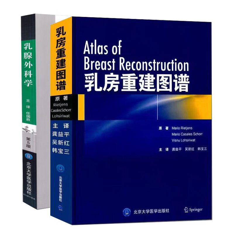 共2册乳房重建图谱+乳腺外科学第5版五 北京大学医学出版社 乳腺外科学乳房整形美容与再造外科