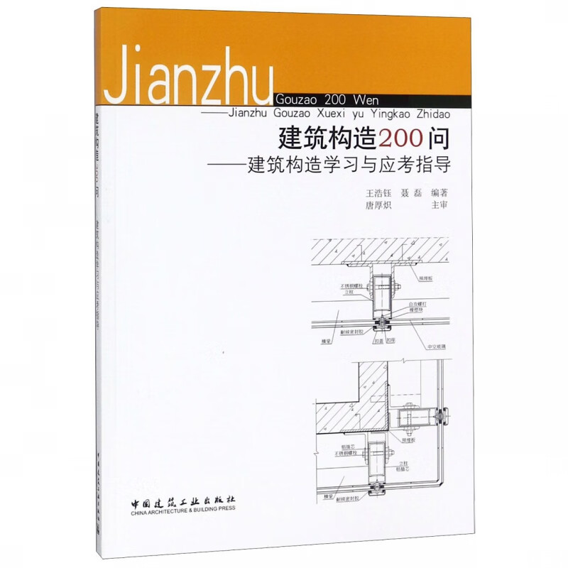 建筑构造200问--建筑构造学习与应考指导