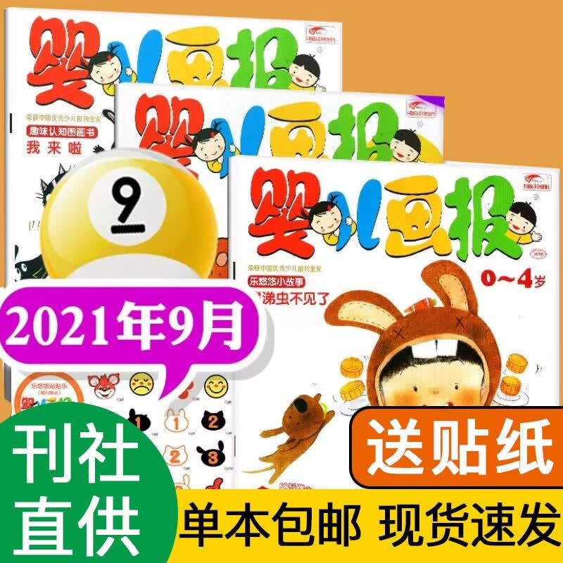 【多期可选】婴儿画报杂志2023年/2022年红袋鼠早教育儿3-7岁幼儿早教绘本期刊 2021年9月