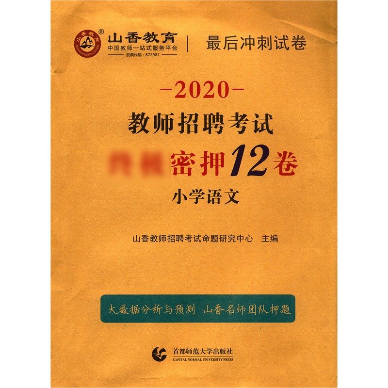 小学语文(2020教师招聘考试密押12卷