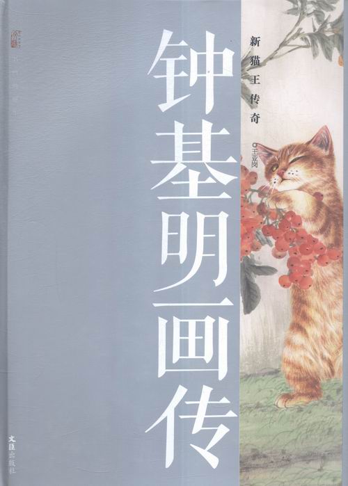 钟基明画传:新猫王传奇 传记 书籍