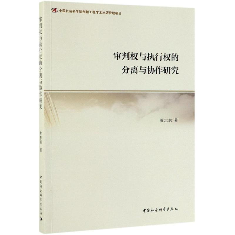 审判权与执行权的分离与协作研究