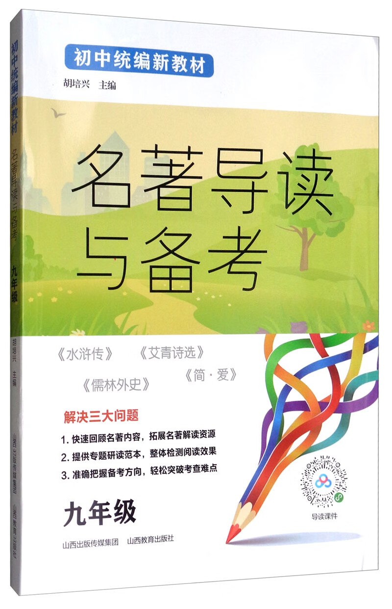 名著导读与备考（九年级）